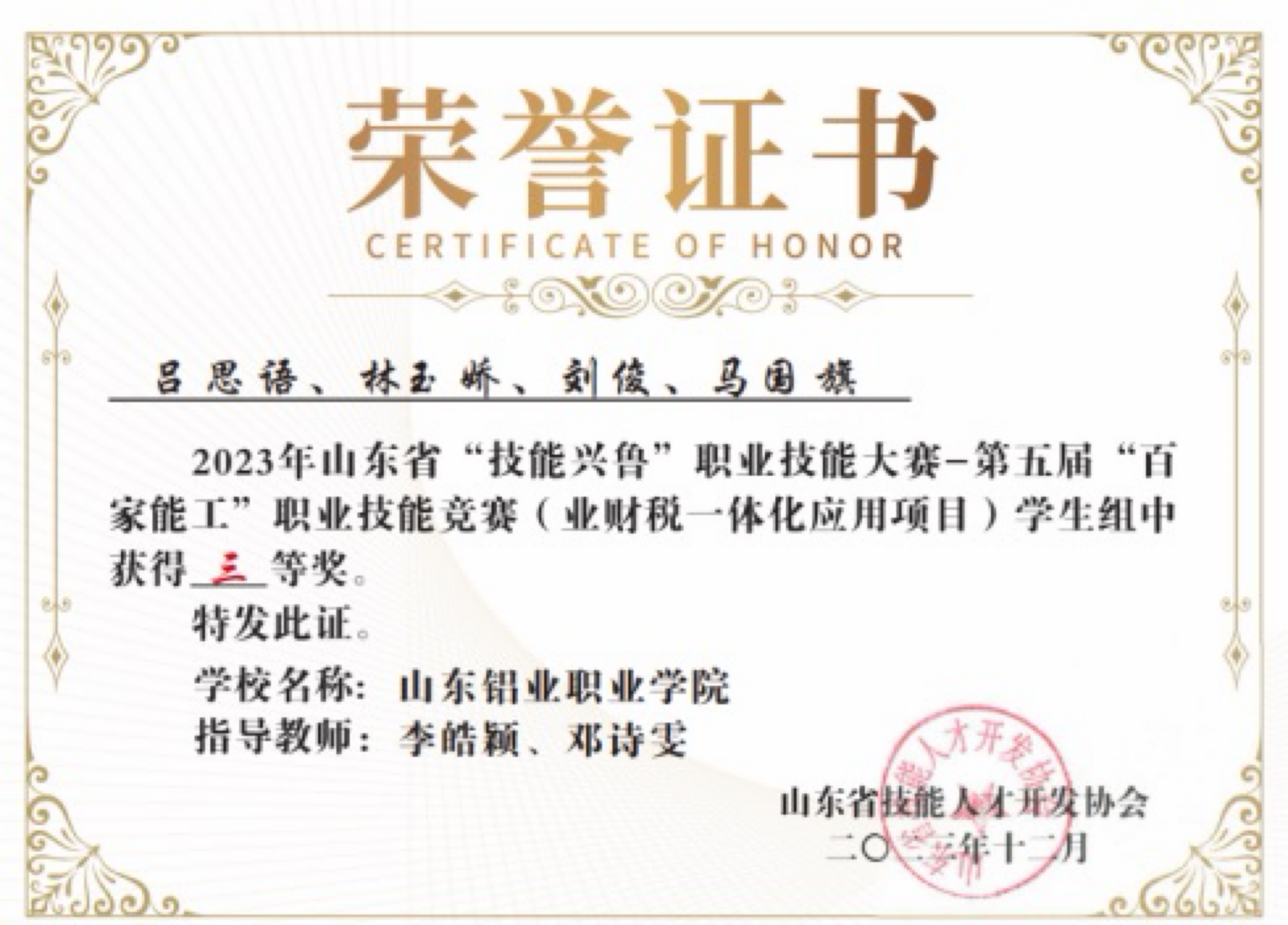 图7 2023年山东省“技能兴鲁”职业技能大赛——第五届“百家能工”职业技能竞赛(业财税一体化应用项目)学生组三等奖.JPG 蓝狮在线测速网址
