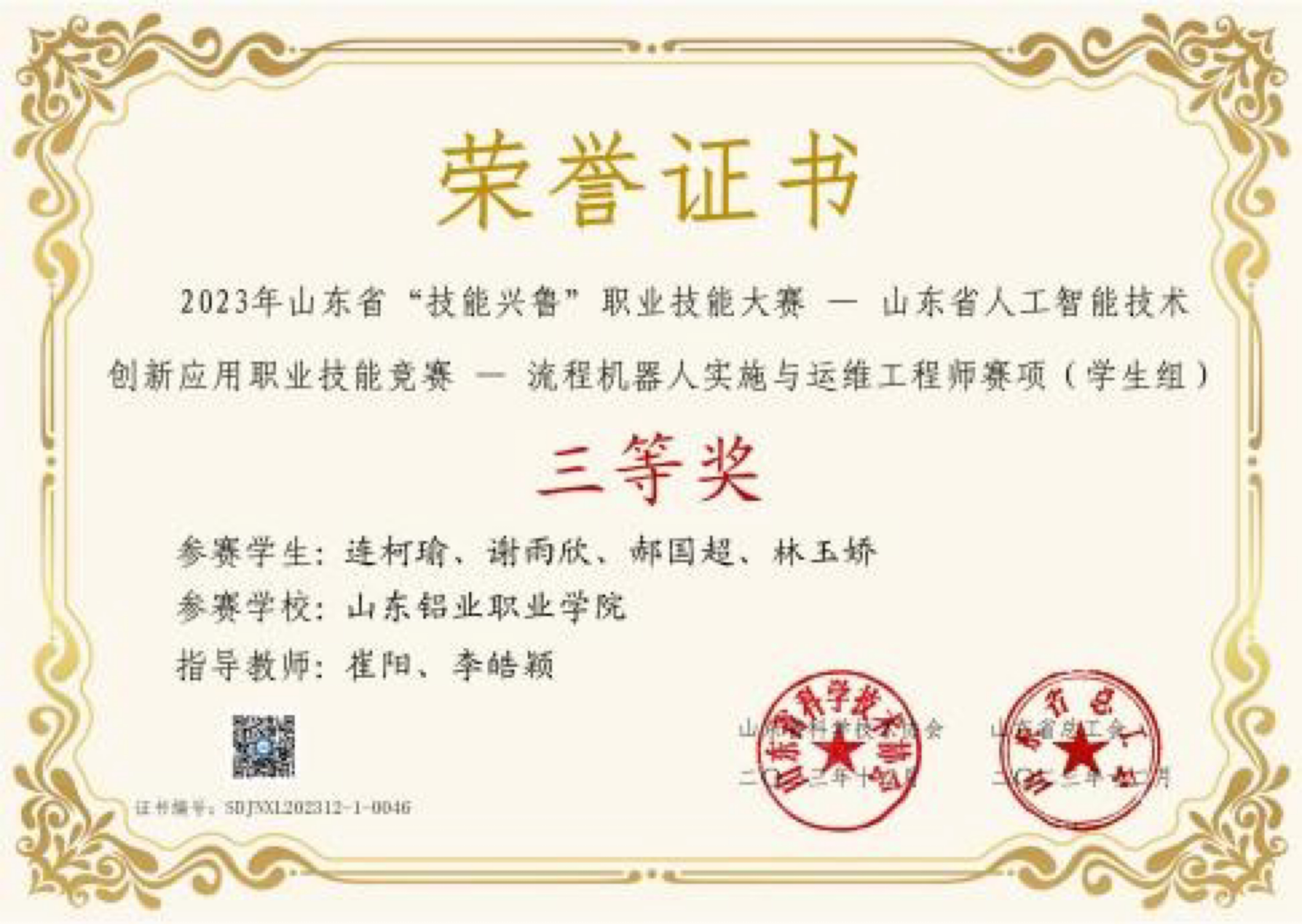 图8 2023年山东省“技能兴鲁”职业技能大赛——山东省人工智能技术创新应用职业技能竞赛——流程机器人实施与运维工程师赛项(学生组)三等奖.JPG 蓝狮在线测速网址