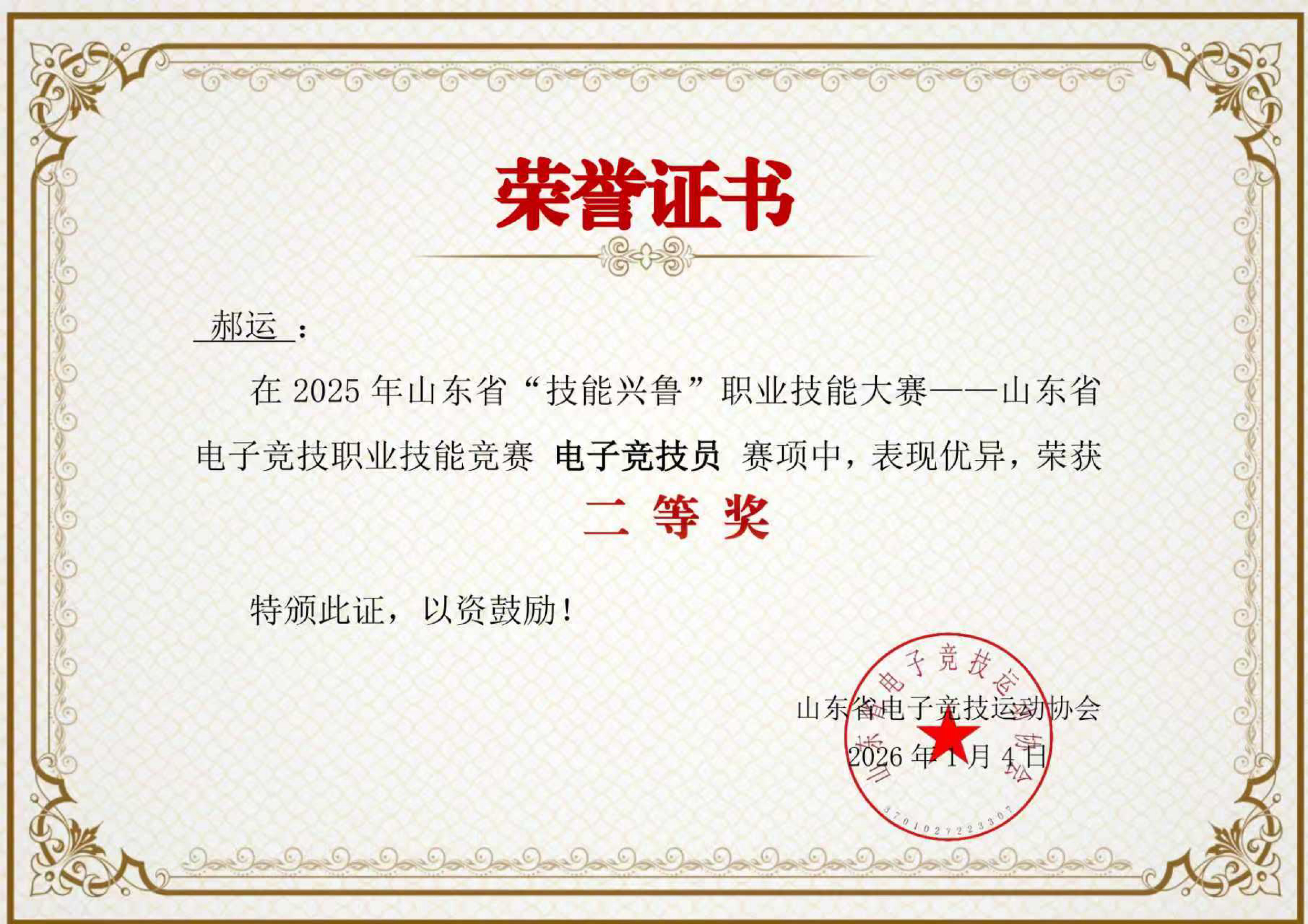 图2-1 2025年山东省“技能兴鲁”职业技能大赛——电子竞技职业技能竞赛 电子竞技员 二等奖.JPG 蓝狮在线测速网址