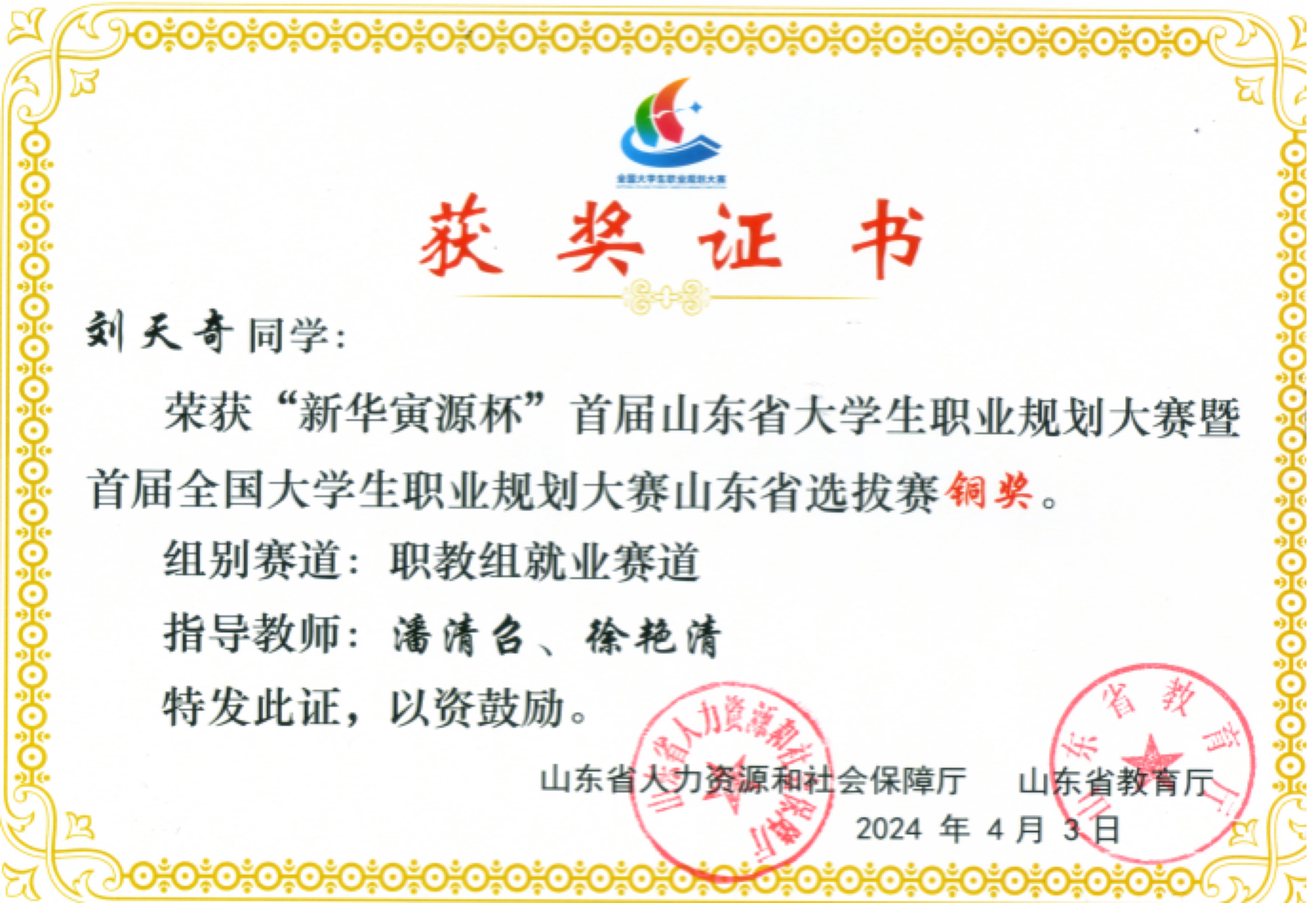 图5 首届山东省大学生职业规划大赛暨首届全国大学生职业规划大赛山东省选拔赛 铜奖.JPG 蓝狮在线测速网址